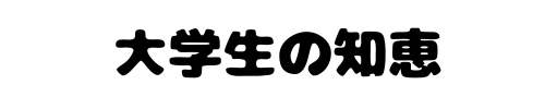 大学生の知恵